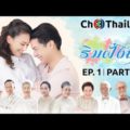 Tra barb see chompoo episode 1 eng sub